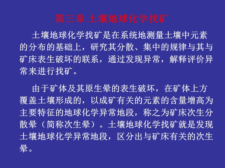 土壤地球化学找矿.ppt_第1页