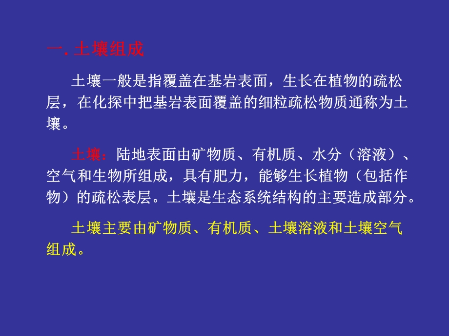 土壤地球化学找矿.ppt_第3页