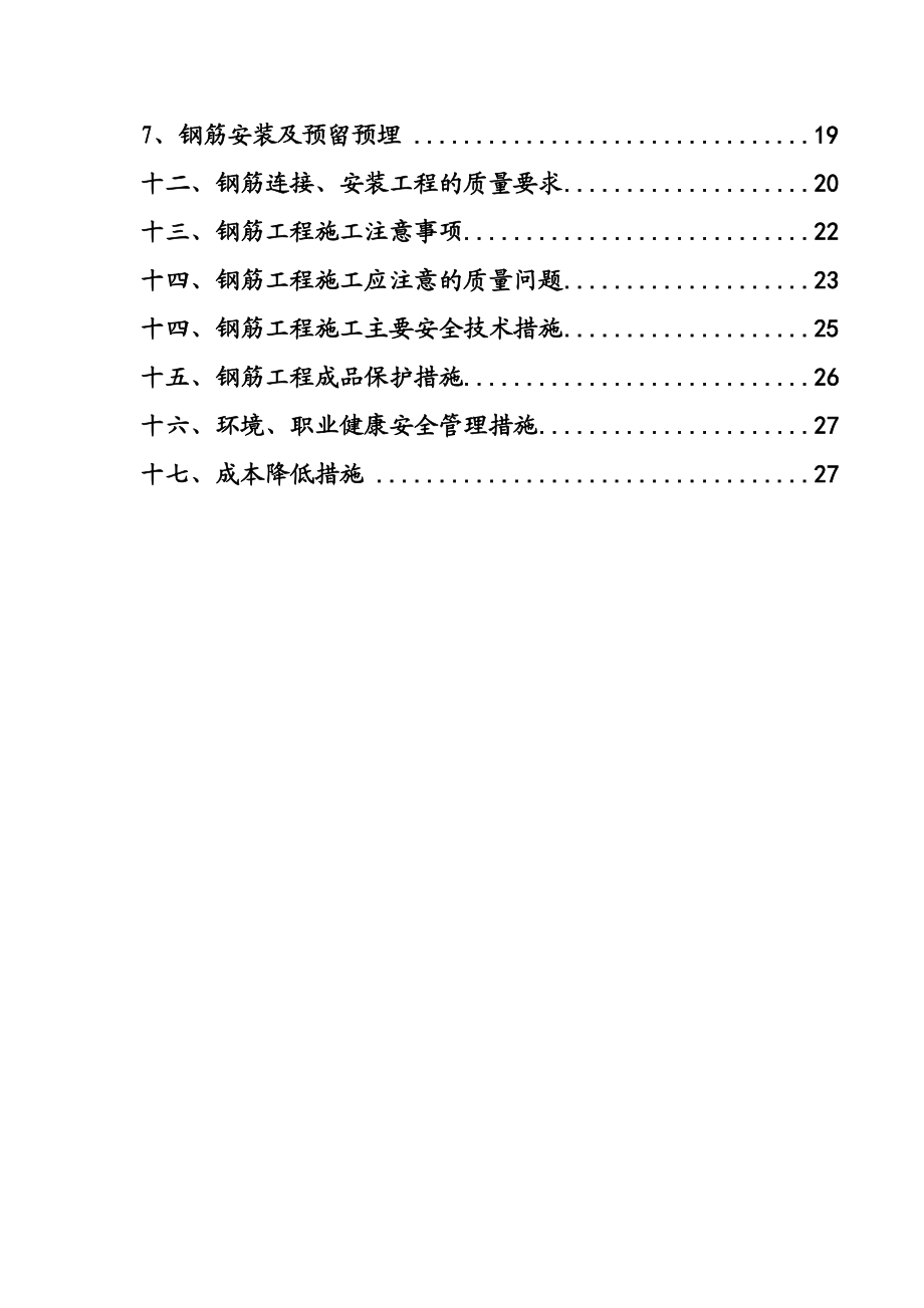 住宅楼及地下室项目钢筋工程施工方案.doc_第2页