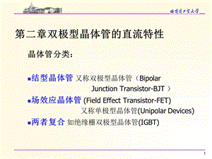 双极型晶体管的直流白底.ppt