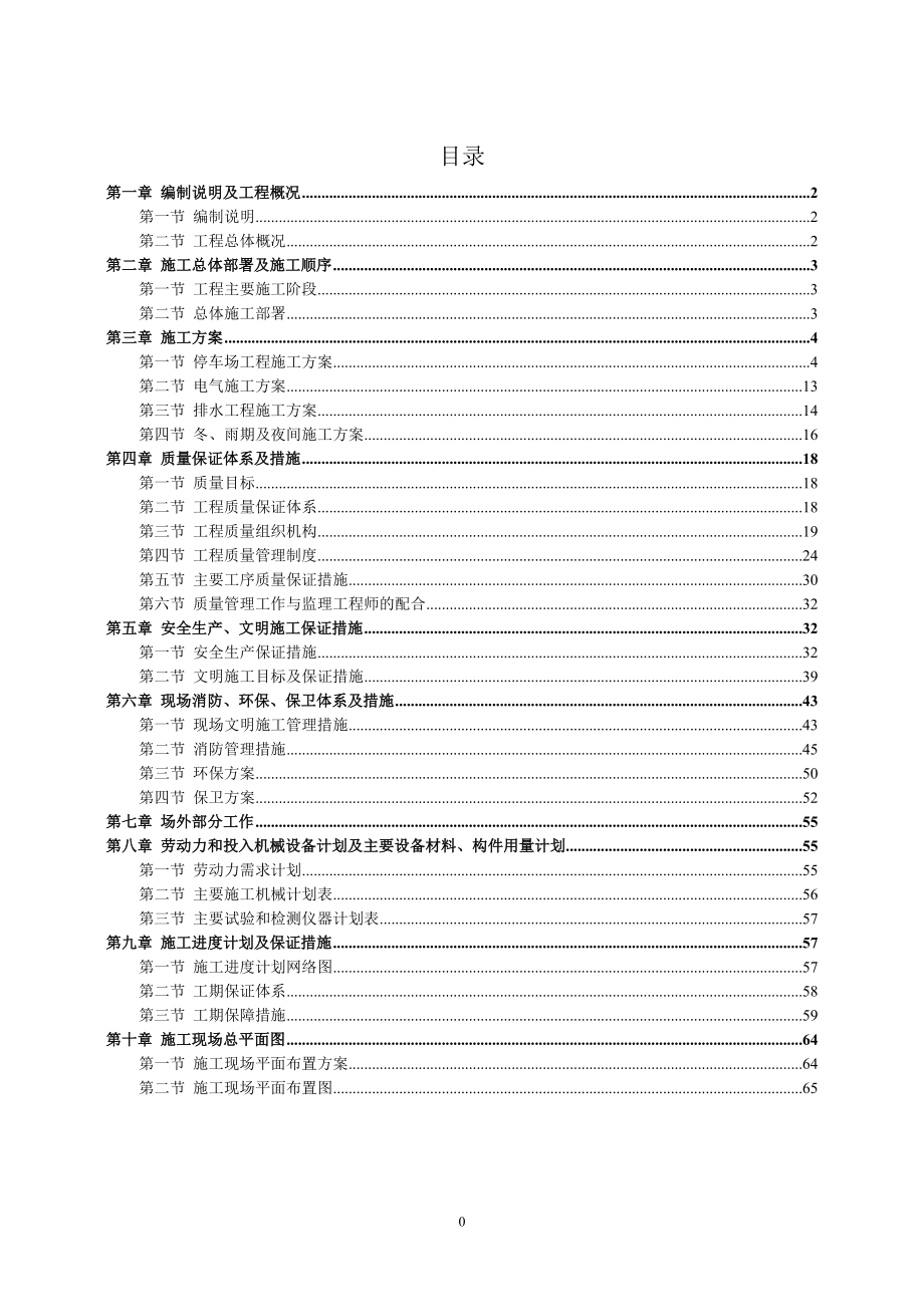 停车场项目施工组织设计(同名92175).doc_第3页