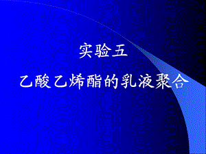 实验五乙酸乙烯酯的乳液聚合.ppt