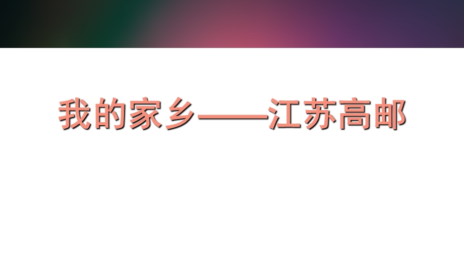 我的家乡-江苏高邮.ppt_第1页