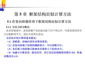 工学第5章框架结构近似计算方法.ppt