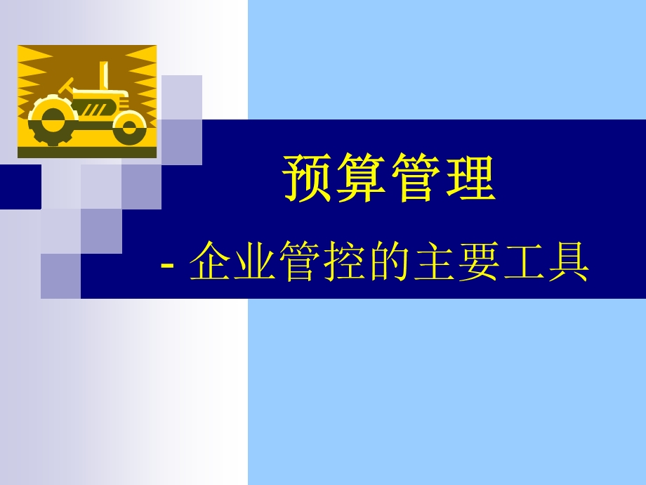 全面预算管理完整课件.ppt_第1页