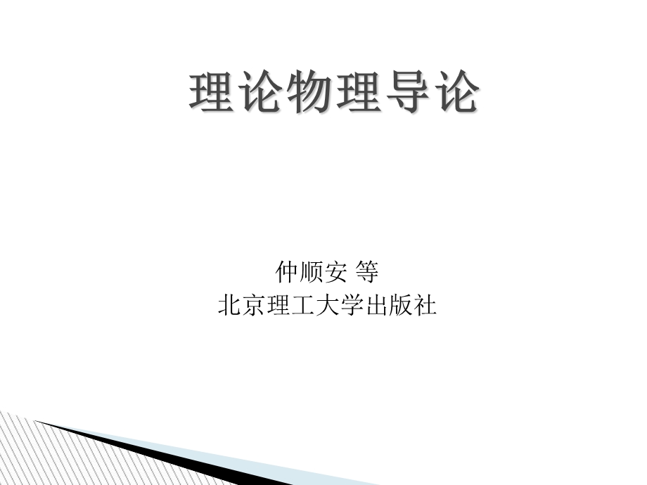 拉格朗日方程与哈密顿方程(仲顺安).ppt_第1页