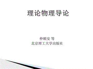 拉格朗日方程与哈密顿方程(仲顺安).ppt