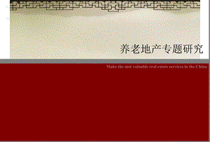 养老地产专题研究.ppt