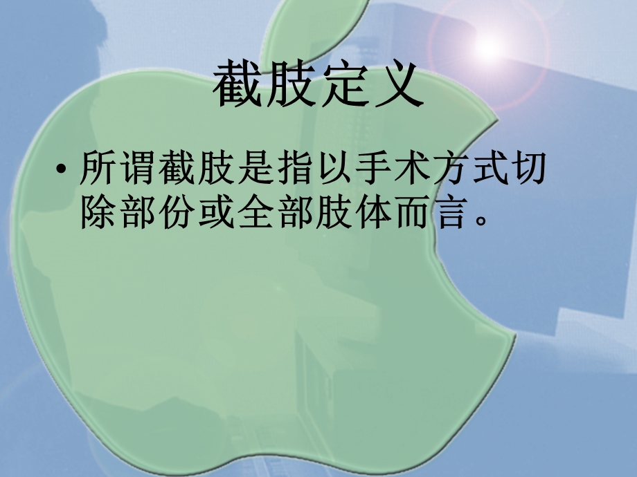 截肢术后病人残端护理.ppt_第2页