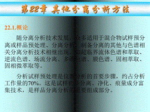 其他分离分析方法.ppt