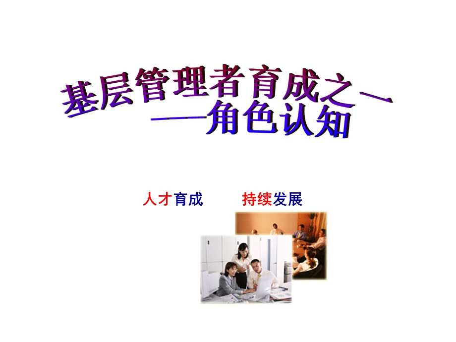 基层管理者能力提升-角色认知.ppt_第1页