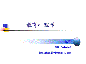 教育心理学(1——4章).ppt