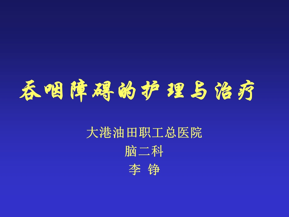 吞咽障碍的治疗与护理.ppt_第1页