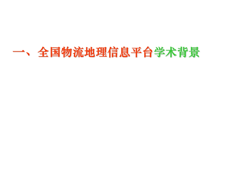 全国物流地理信息平台初探学术探讨.ppt_第3页