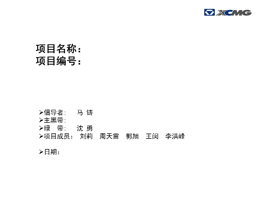 六西格玛项目模板参考(DMAIC).ppt_第1页