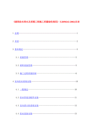 l12建筑给水排水及采暖工程施工质量验收规范GB502422002.doc