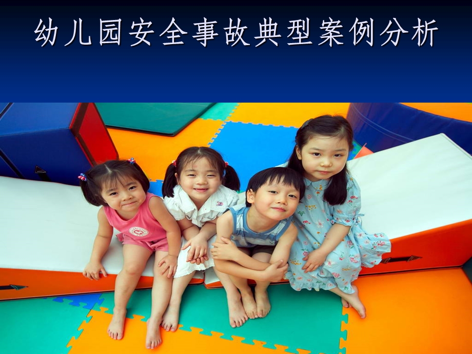 幼儿园安全事故典型案例分析.ppt_第1页