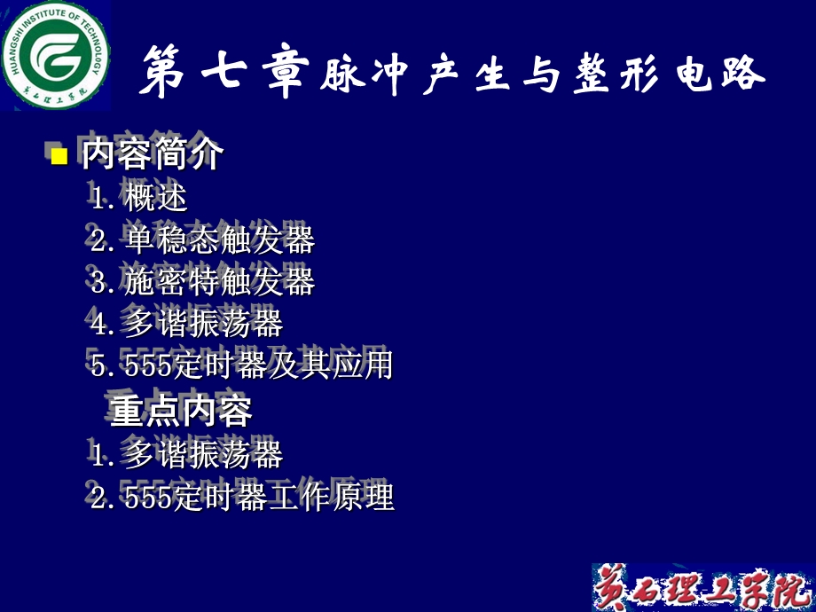 内容简介概述单稳态触发器施密特触发器多谐振荡器.ppt_第1页