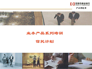 商业银行-信托计划正式培训版.ppt