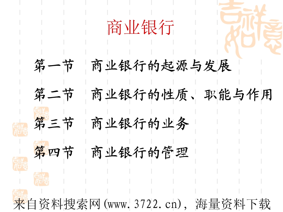 商业银行的管理.ppt_第1页