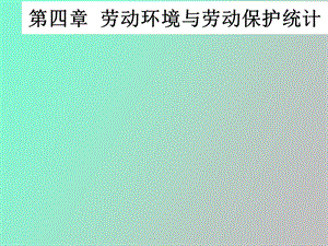 劳动环境与劳动保护统计.ppt