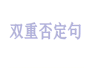 双重否定句-句式转换.ppt