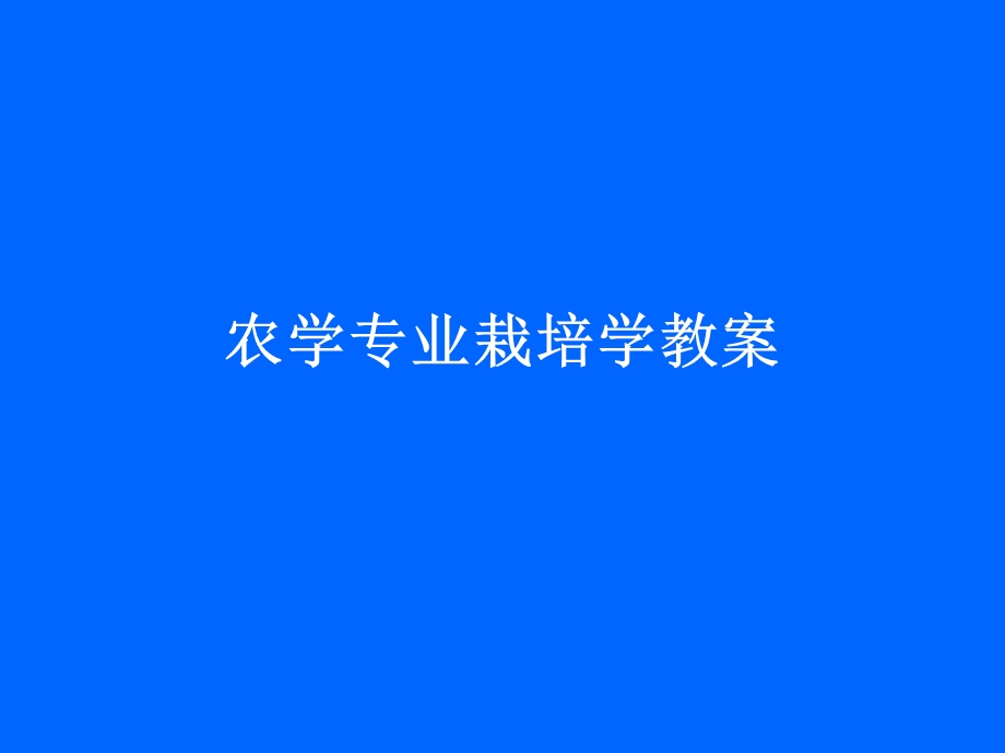 农学专业栽培学教案.ppt_第1页