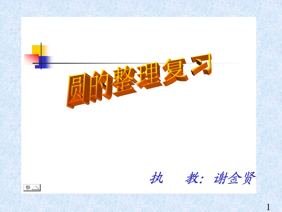 圆的认识单元复习PPT.ppt_第1页