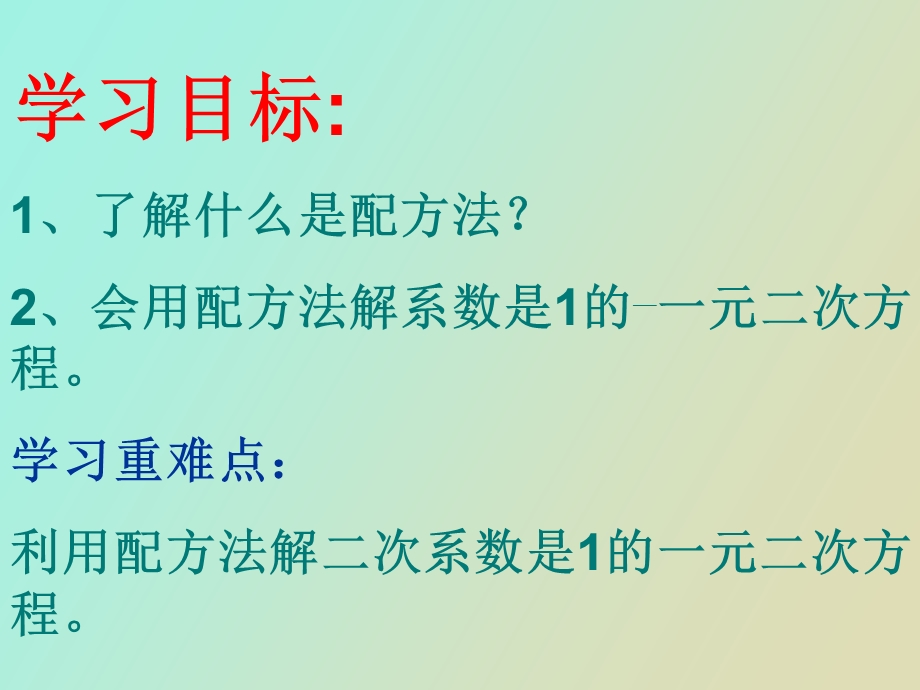 元二次方程的解法配方法.ppt_第2页