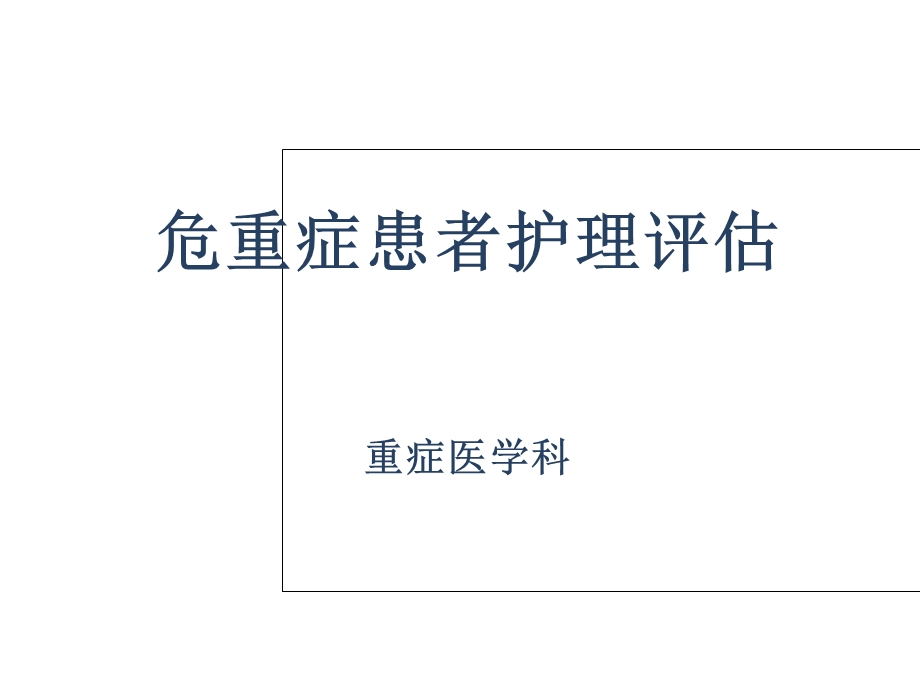 危重症患者护理评估.ppt_第1页