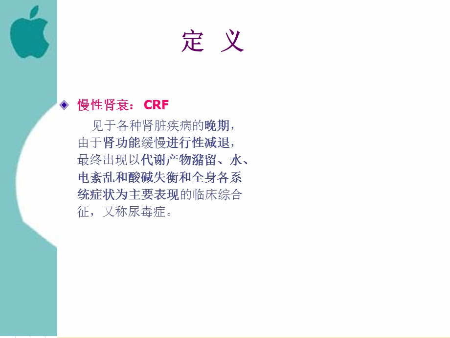 内科护理学-慢性肾衰竭.ppt_第2页