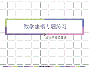 数学建模迪杰斯特拉算法例题.ppt