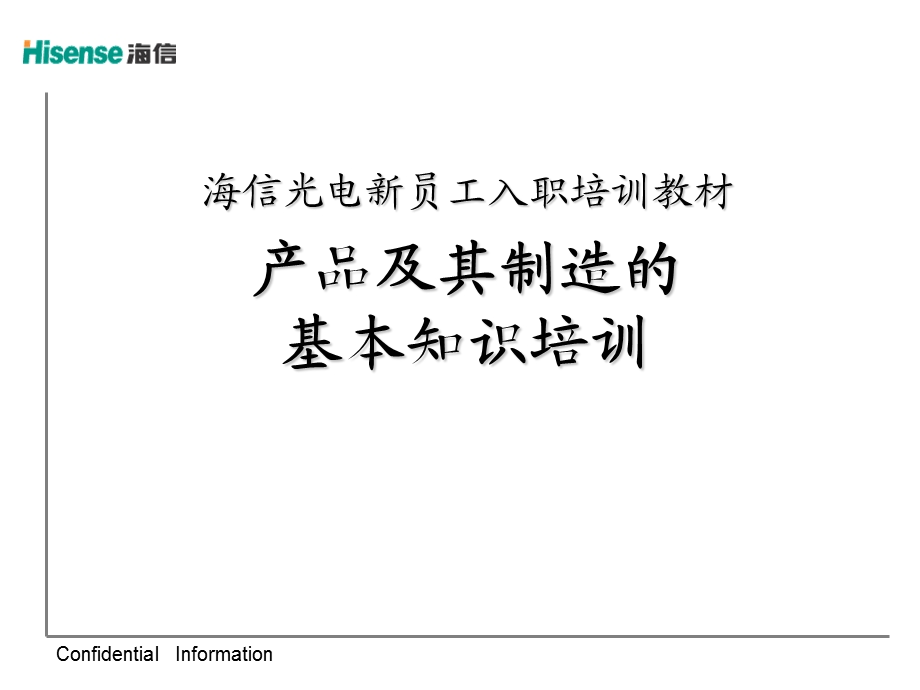 员工入职培训教材(三)：产品制造知识.ppt_第1页