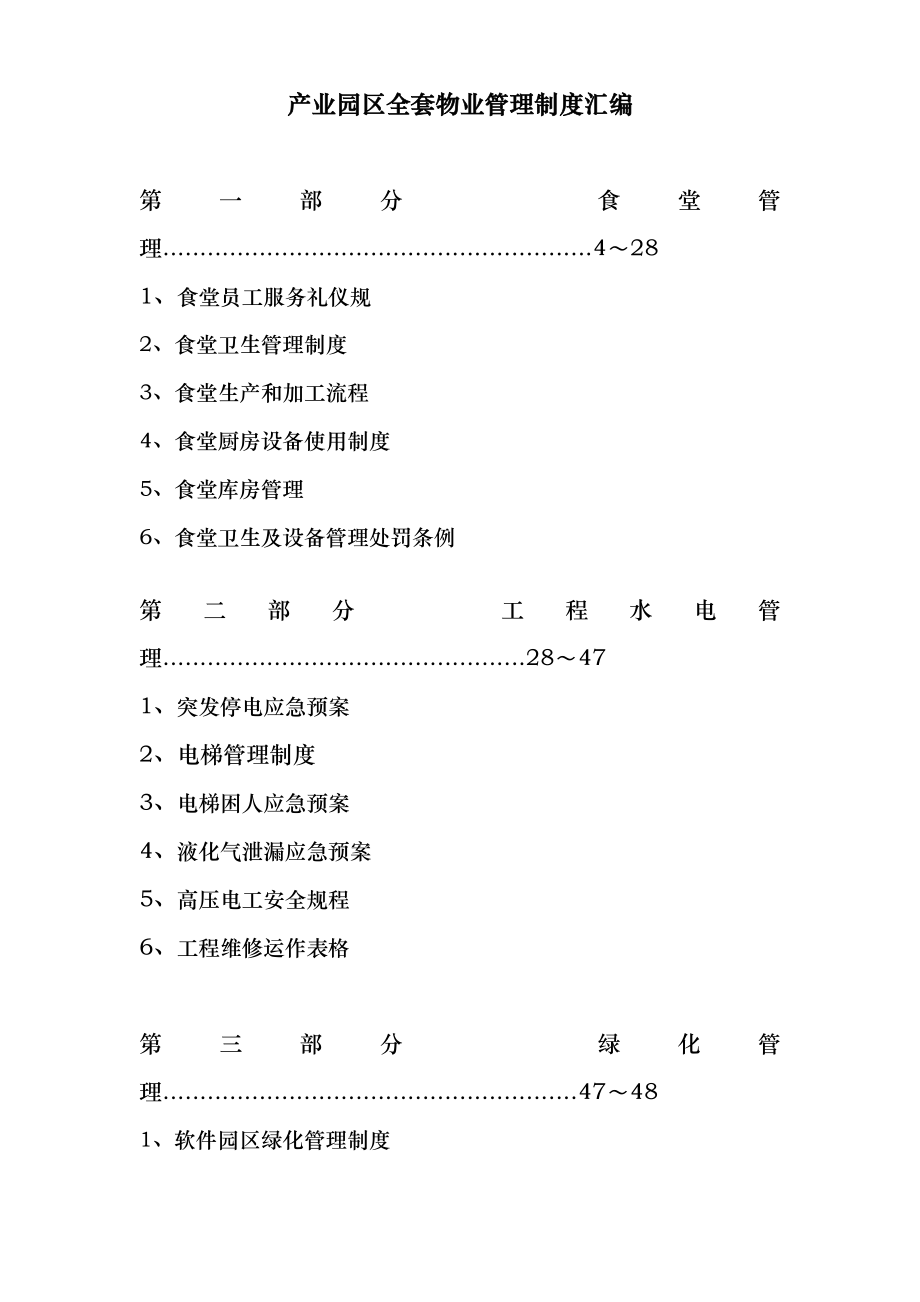 产业园区[全套]物业管理制度大全.doc_第1页