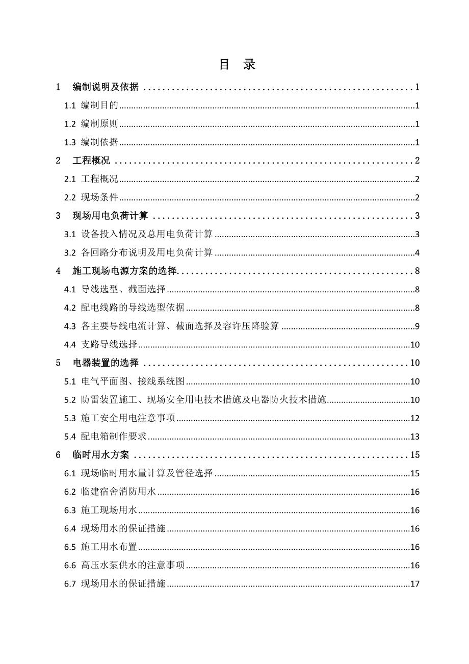 中建三局临水临电施工组织设计.docx_第1页