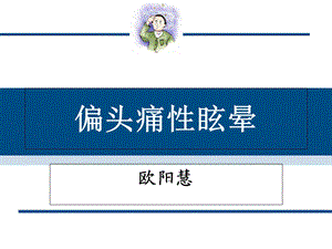 偏头痛性眩晕概要.ppt