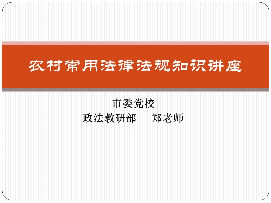 农村常用法律法规知识讲座课件(村干部培训).ppt_第1页