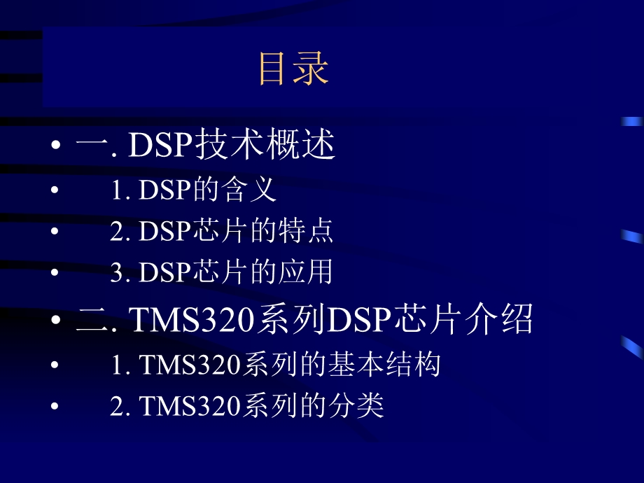 数字信号处理DSP技术.ppt_第2页