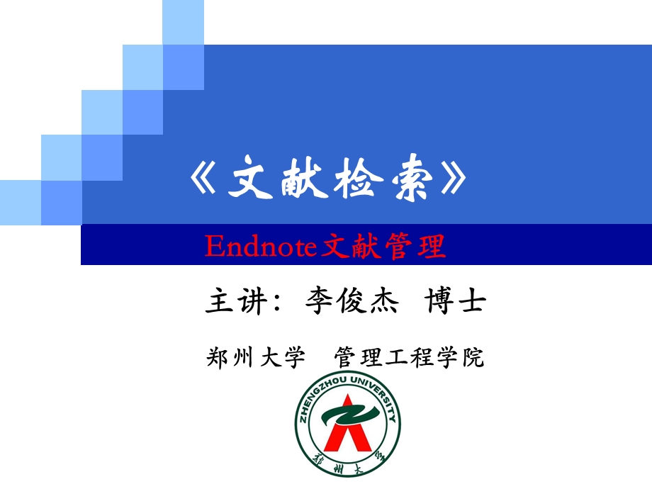 文献检索-Endnote文献整理-李俊杰.ppt_第1页