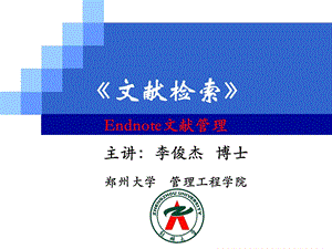 文献检索-Endnote文献整理-李俊杰.ppt