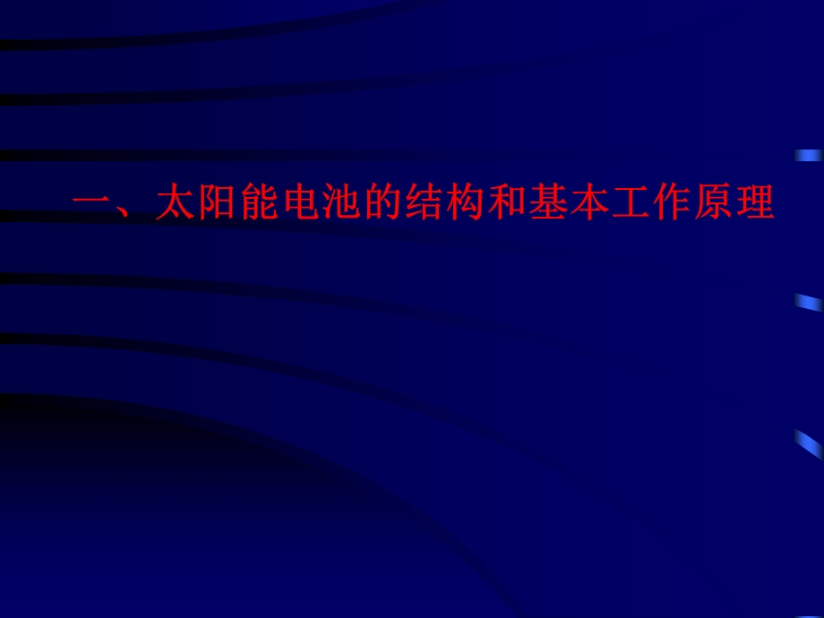 太阳能电池的结构和基本原理.ppt_第3页