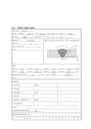 SA106356x8管状对接焊接工艺评定焊条电弧焊.doc