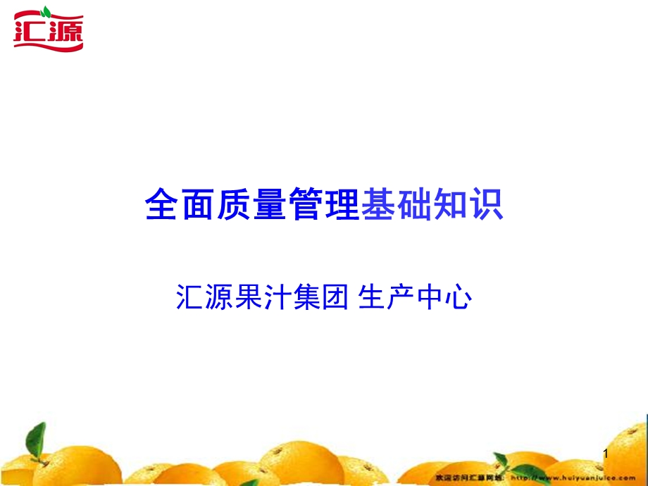 全面质量管理基础知识教材杨杨勇ppt课件.ppt_第1页