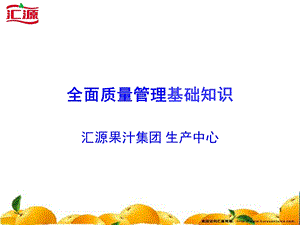 全面质量管理基础知识教材杨杨勇ppt课件.ppt