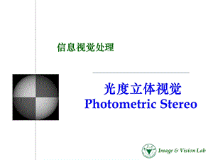 数字图像处理-光度立体视觉.ppt