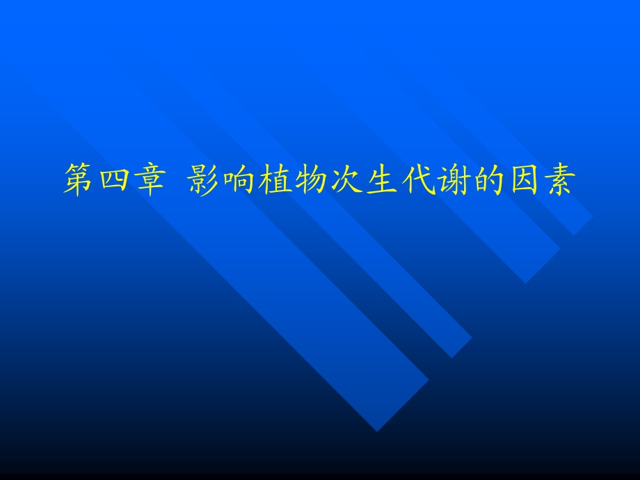 第四章影响药用植物次生代谢的因素.ppt_第1页