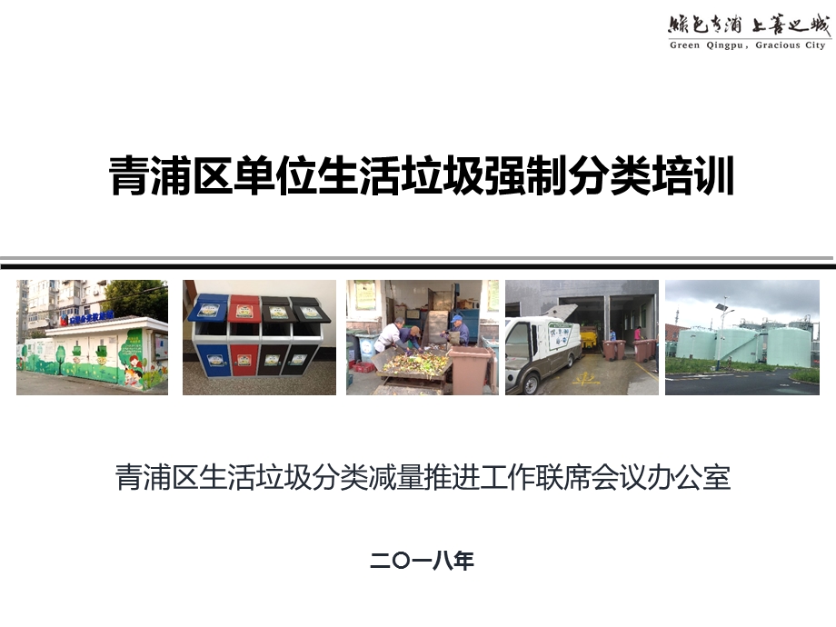 单位生活垃圾强制分类.ppt_第1页