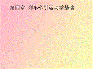 列车牵引运动学基础.ppt