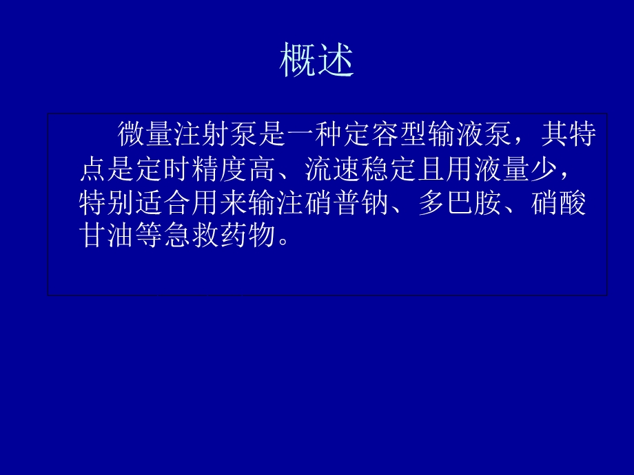 微量注射泵使用注意事项.ppt_第2页