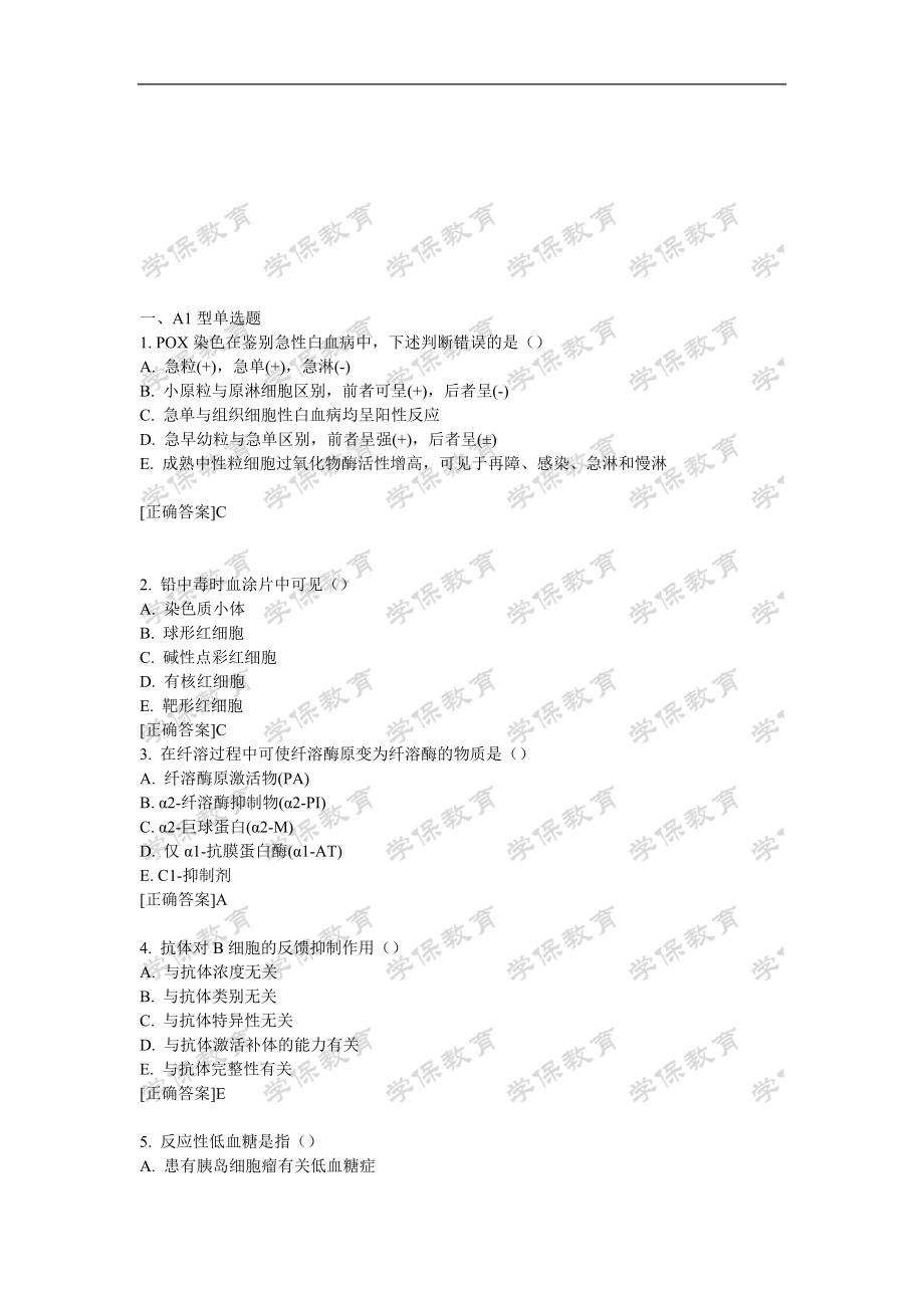 临床医学检验技术士相关专业知识内部押密卷.doc_第1页